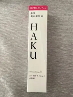 新品未開封　HAKU メラノフォーカスIV 45g レフィル　薬用　美容液