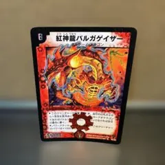 デュエルマスターズ 紅神龍バルガゲイザー S2/S2