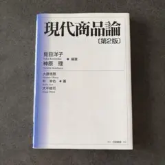 現代商品論〔第2版〕 見目洋子 神原理