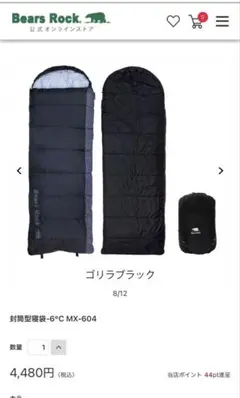 Bears Rock 寝袋 封筒型寝袋-6℃ MX-604 ゴリラブラックのサムネイル