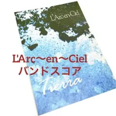 【絶版・初版】 L'Arc〜en〜Ciel／Tierra　バンドスコア　ラルク L'Arc~en~Ciel Tierra ティエラ バンドスコア 初版 - メルカリ