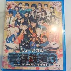 ミュージカル 青春鉄道3 Blu-ray 2枚組