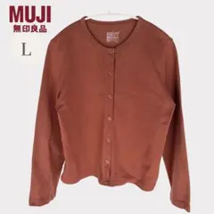 無印良品 MUJI クルーネック カーディガン L 長袖