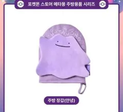 メタモン ロッテ キッチングローブ 手袋 ミトン キッチン 韓国 ポケモンタウン