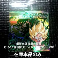 超戦士シールウエハース超16-20 孫悟空(超サイヤ人)/ブロリー VSR