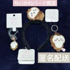 ちいかわパーク　カブトムシ　セット　キーリング　カチューシャ　マスコット