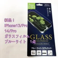 iPhone 13/13 Pro, 14/14 Pro ガラスフィルム 9H1点