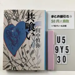 共喰い U5-5Y930