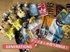 GENERATIONS ジェネレーションズ　グッズ　ツアーグッズ　まとめ売り