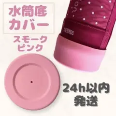 【トト様専用】水筒底カバー ブラック