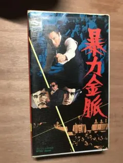 哀川翔 チンピラ仁義 極楽とんぼ VHS - メルカリ