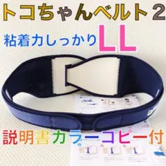 特価！！【LLサイズ】トコちゃんベルト2 粘着しっかり　説明書コピー付　880