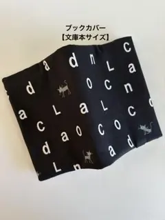 ブックカバー【文庫本サイズ】ハンドメイド