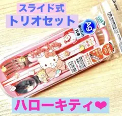 ハローキティ トリオセット カトラリー 箸 スプーン フォーク お弁当 新品