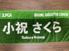 小祝さくら選手、西郷真央選手他JLPGAオリジナル応援タオル