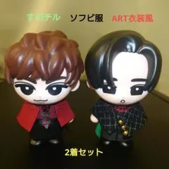Snow Manすのチル　ソフビ服　ART衣装風　阿部亮平＆目黒蓮2着セット