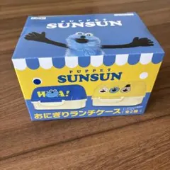 スンスン　SUNSUN おにぎりランチケース　新品未使用