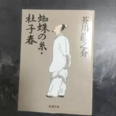 蜘蛛の糸・杜子春