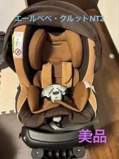 美品】エールベベ 回転式チャイルドシート クルットNT2 プラウド 生産