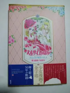 愛と感謝の50周年 ベルサイユのばら アニバーサリーブック - メルカリ