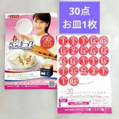 ◇ヤマザキ春のパンまつり2026　30点　アルク・フランス社製　お皿1枚分