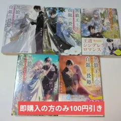 【未使用】【美品】黒狼王と白銀の贄姫 辺境の地で最愛を得る5冊セット