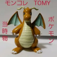 カイリュー　フィギュア　ポケモン　モンコレ　TOMY　レア　レトロ　昔　懐　初期
