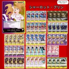 「シャーロット・プリン」本格構築デッキ ⚠️ページ削除前限定セール⚠️(6/29までのサムネイル
