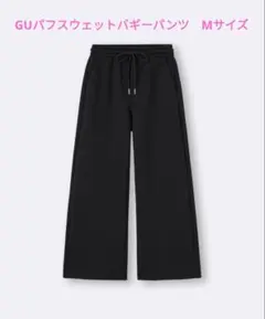 GU 　パフスウェットバギーパンツ　 М　黒 ブラック　標準丈　試着のみ