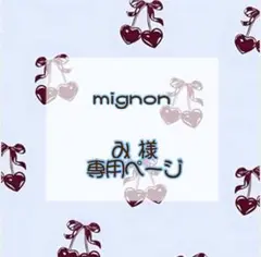 み様専用ページ