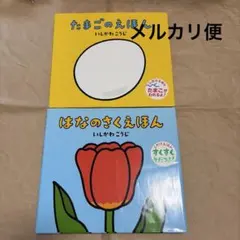 たまごのえほん　はなのさくえほん　いしかわこうじ　しかけおほん　赤ちゃん　絵本