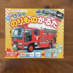 たのしいのりものかるた　交通新聞社