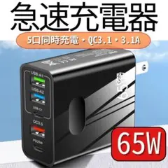 急速 充電器 USB acアダプター PD65W 同時充電 スマホ ブラック