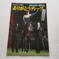 ⭐️31 日刊スポーツ特集号「ありがとうディープ」2006年G1総集編
