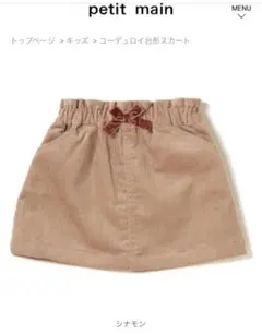 プティマイン コーデュロイスカート　100