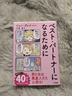 ベストパートナーになるために