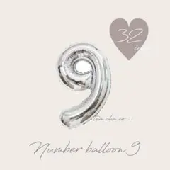 ９歳　ナンバー　数字　バルーン　ナチュラル　誕生日　飾り　風船　9ヶ月　可愛い