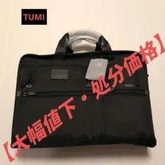 【新品未使用】TUMI トゥミ ビジネスバッグ 黒 ナイロン製