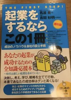 起業をするならこの1冊 第6版