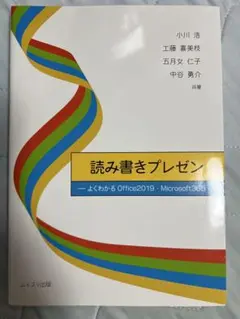 読み書きプレゼン よくわかる Office2019・Microsoft 365