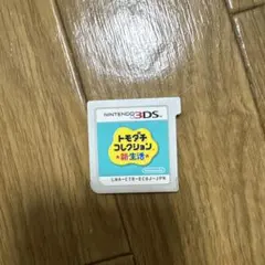 トモダチコレクション 新生活 ニンテンドー3DS（ソフトのみ）