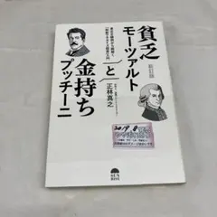 S-1 貧乏モーツァルトと金持ちプッチーニ 新訂