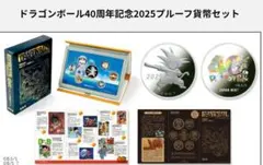 ドラゴンボール４０周年記念 2025 プルーフ貨幣セット