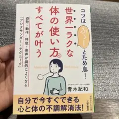 世界一ラクな「体の使い方」ですべてが叶う