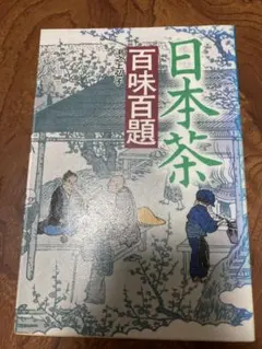 日本茶百味百題　除籍