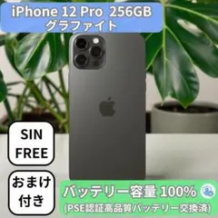 【整備済み】iPhone 12 Pro 256GB グラファイト SIMフリー
