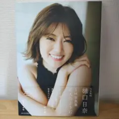 樋口日奈 1st写真集　ポスター付き