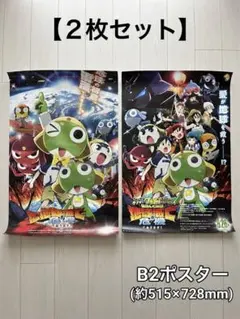 【2枚セット】新ケロロ軍曹 劇場版 B2ポスター