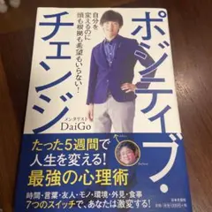 ポジティブ・チェンジ = Positive Change : 自分を変えるのに…