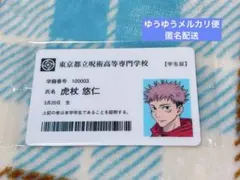 【未開封】呪術廻戦展 特典 学生証 虎杖悠仁